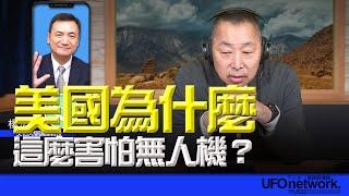 '24.12.18【觀點│唐湘龍時間】專訪楊永明：美國為什麼這麼害怕無人機？