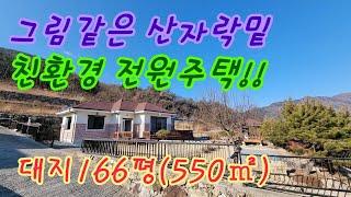 (청도주택220214) 청도군 매전면 그림같은 산자락밑 친환경 전원주택 #청도전원주택매매 #밀양부동산 #밀양전원주택매매 #청도촌집매매 #청도전원주택매매 #밀양촌집매매 #밀양임야매매