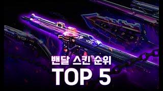 【발로란트】 밴달 스킨 순위 top 5