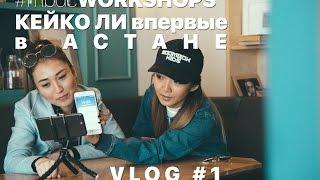 Отчетный Влог #1 с Кейко Ли | Астана | #mbdcworkshops