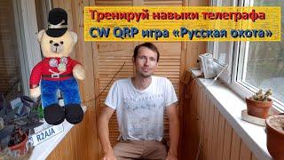 Тренируй навыки телеграфа. CW QRP игра «Русская охота»