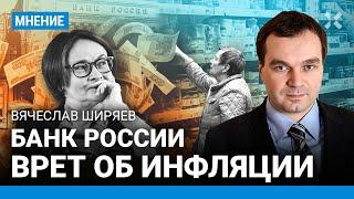 Инфляцию не остановить! ШИРЯЕВ о вранье Центробанка и Набиуллиной