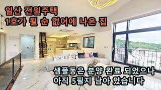 (전원 51) 1호가 될 순 없어 나온 일산 동구 내유동 일산 전원주택 대지105평 총 19세대 도시가스(샘플동 분양완료) 5필지 남아 있습니다