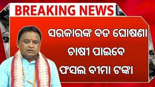 Pradhanmantri fasal Bima Yojana 2024 money transfer | fasal Bima insurance money transfer odisha