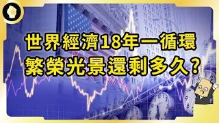 2026會是景氣衰落之年？世界景氣18年一次循環！當前的繁榮還能維持多久？