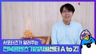 [서포터즈] 서포터즈가 알려주는 전북콘텐츠기업지원센터 A to Z