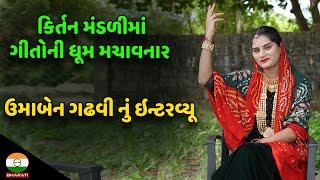 કાન ગોપી કિર્તન મંડળીમાં ધૂમ મચાવનાર ઉમાબેન ગઢવી નું ઇન્ટરવ્યૂ || Uma Gadhvi Interview