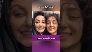 خواهران بازیگر سینما ایران #سینما #سینمای_ایران #فیلم #بازیگران_زن #بازیگر_ایرانی