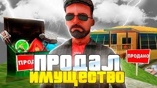 ПРОДАЛ ВСЁ ИМУЩЕСТВО - НОВАЯ ЦЕЛЬ! СКОЛЬКО ЗАРАБОТАЛ? ARIZONA RP