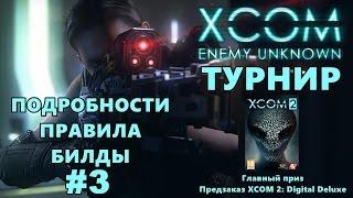 Турнир XCOM: Enemy Unknown - подробности, правила, билды #3