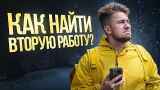 Две работы — путь к финансовой независимости / Полный гайд по многоработничеству