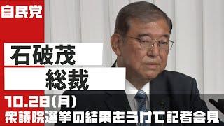 衆議院選挙の結果を受けて石破茂総裁 記者会見(2024.10.28)