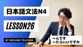 Japanese Lesson 26 [Minna no Nihongo] Japanese Language Proficiency Test N4 [〜ndesu]