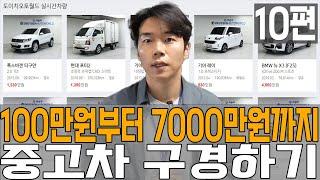 1000만원 부터 7000만원까지 중고차 구경하기