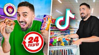 אתגר 24 שעות חי על הטרנדים הכי גדולים בטיקטוק ! (טעות גדולה)