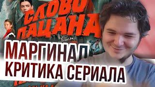 Маргинал. Критика сериала Слово Пацана