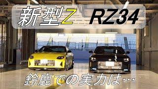 【530PS】新型Z RZ34鈴鹿サーキットで好記録!!!【ブーストアップ】