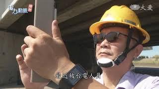 大跳電危機！ 全台「電力動脈體檢」