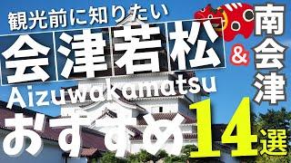 Aizuwakamatsu and Minamiaizu Sightseeing] 14 Popular Spots.