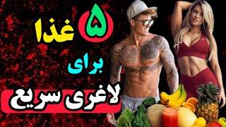 لاغری سریع | پنج غذایی که شما رو به لاغری سریع می رسونه