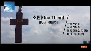 [가사 영상 AR] 소원(One thing) (Feat. 전은주) - 김민영