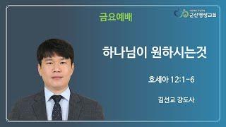 하나님이 원하시는 것