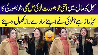 Sajal Malik ko itni Khubsurat Larki Mil Gai  | Larki nay Khubsurti ka Raaz Bata Diya | Sajal Malik