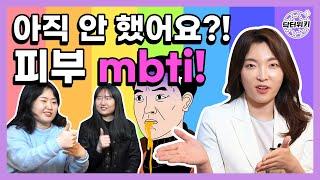 피부 MBTI 필수 시대! MBTI 아직 안 하셨나요? MBTI를 해야 정확하게 피부 관리 할 수 있어요!