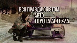 ВСЯ ПРАВДА О ТОЙ САМОЙ TOYOTA ALTEZZA | ЧТО СКРЫВАЕТСЯ ЗА НЕГАТИВОМ?