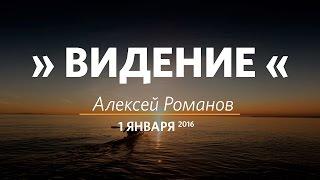 Церковь «Слово жизни» Москва. Воскресное богослужение, Алексей Романов 01.01.17