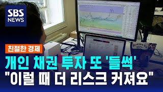 개인 채권 투자 또 '들썩'…"이럴 때 더 리스크 커져요" / SBS / 친절한경제