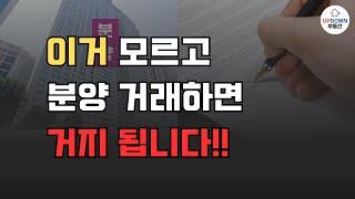 부동산 고수는 다 아는 분양권 매매 주의사항