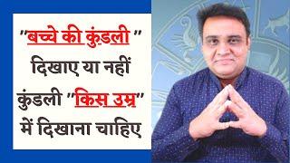 बच्चे की कुंडली दिखाए या नहीं कुंडली किस उम्र में दिखाना चाहिए | bachche ki kundali dikhae ya nhi