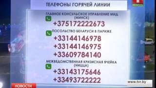 Горячая линия посольства Беларуси во Франции