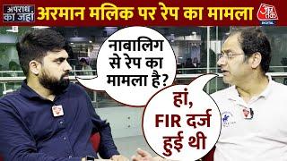 Rape FIR Copy Against Armaan Malik: Arman Malik पर लगा रेप का आरोप, जानिए क्या है पूरा मामला ?