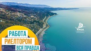 Работа риелтором в Сочи. Сколько, как и где?