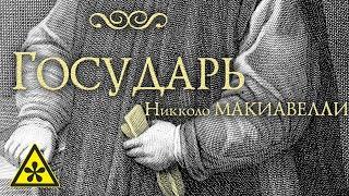 Никколо Макиавелли ️ ГОСУДАРЬ (читает Е. Терновский)