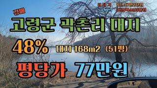 이렇게 저렴하게도 되나요? 대구인근 전원주택지 경매 감정가에 49% 고령곽촌리 평당77만원~ 화원에서 차로10분 너무싸다