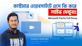 Microsoft Clarity Full Setup | ওয়েবসাইটে কাস্টমার কি করে লাইভ দেখুন। Business Decision নিন আরও সহজে।