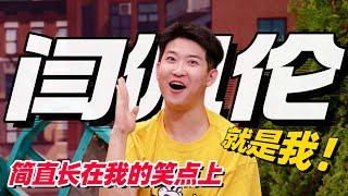一句话炸出封神名场面闫佩伦喜剧演技独树一帜 看完没有不笑的！#喜人奇妙夜 #闫佩伦 #一年一度喜剧大赛 #综艺show