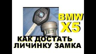 Как достать  личинку замка зажигания BMW X5 замок заклинил  8 925 507 33 09