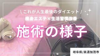 【痩身エステ施術の様子】痩身エステ×生活習慣改善の最強ダイエット