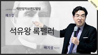 정유와 물류의 제왕 억만장자 록펠러 강연!