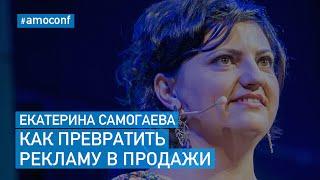 Екатерина Самогаева - Как превратить рекламу в продажи (amoCRM)