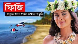 ফিজিঃ মানুষের মাংস খাওয়া যেখানে সংস্কৃতি ।। All About Fiji in Bengali