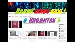 Срочно проверь сам! о "Кредитах"
