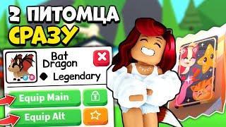 ТЕПЕРЬ МОЖНО! Как ДОСТАТЬ ДВА ПИТОМЦА в Адопт Ми? Обновление Adopt Me Roblox