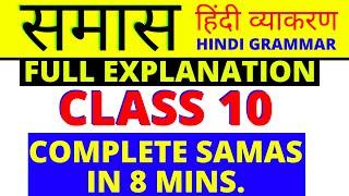 SAMAS IN HINDI VYAKRAN || हिंदी व्याकरण समास || CLASS 10