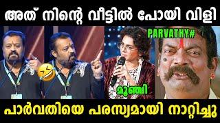 പാർവതിയെ സുരേഷ് ഗോപി പരസ്യമായി നാറ്റിച്ചു  Suresh Gopi About Parvathy Thiruvothu | Parvathy Troll