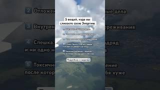 Подробнее про Энергию в видео ⤴️Подписывайся #саморазвитие  #самопознание #психологонлайн